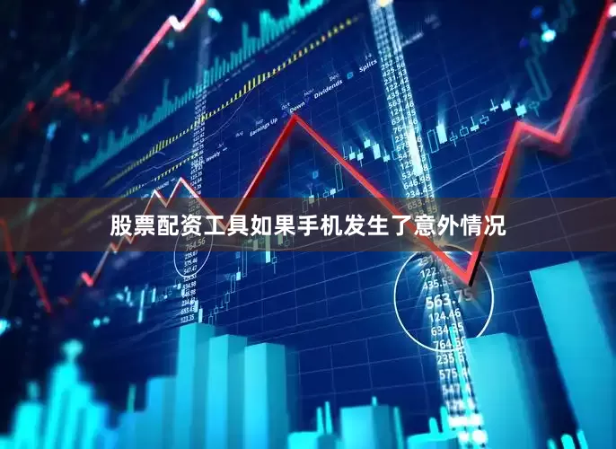 股票配资工具如果手机发生了意外情况
