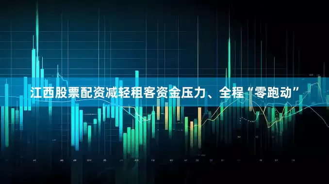江西股票配资减轻租客资金压力、全程“零跑动”
