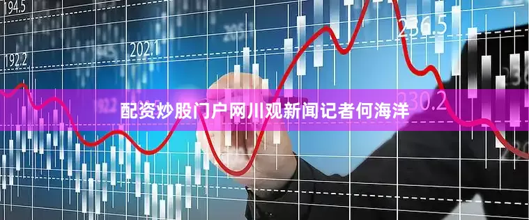 配资炒股门户网川观新闻记者何海洋