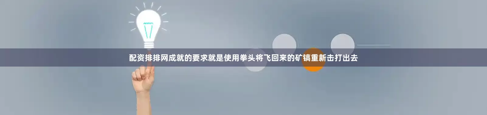 配资排排网成就的要求就是使用拳头将飞回来的矿镐重新击打出去