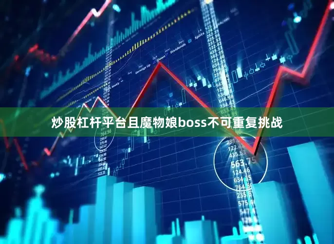 炒股杠杆平台且魔物娘boss不可重复挑战