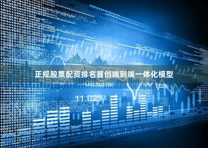 正规股票配资排名首创端到端一体化模型