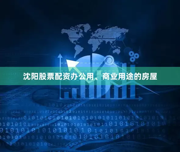 沈阳股票配资办公用、商业用途的房屋
