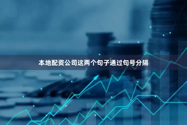 本地配资公司这两个句子通过句号分隔