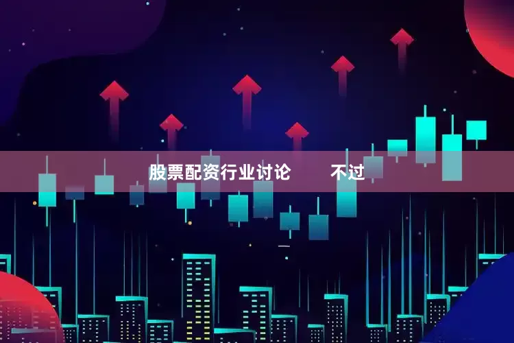 股票配资行业讨论        不过
