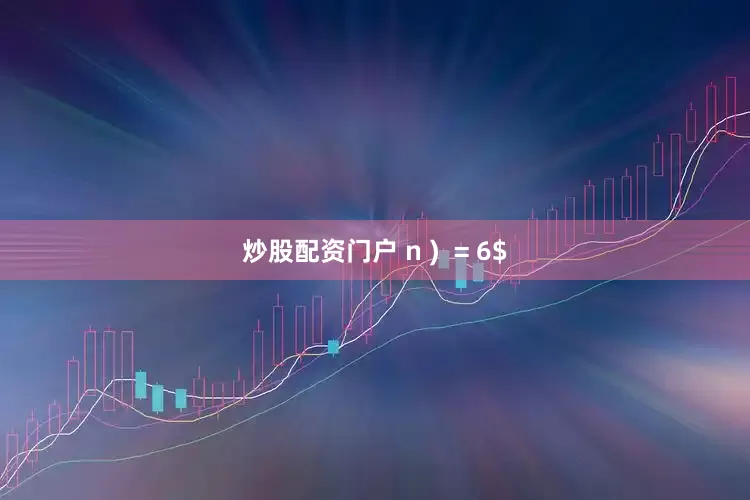 炒股配资门户 n )  = 6$